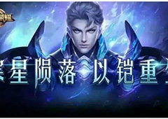 王者荣耀铠怎么穿墙 王者荣耀铠穿墙技能详解