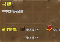 迷你世界书柜有什么用 迷你世界书柜合成表介绍