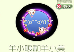 球球大作战羊小暖和羊小美光环怎么获得 羊小暖和羊小美皮肤介绍