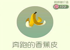 球球大作战奔跑的香蕉皮怎么获得 奔跑的香蕉皮皮肤获取方法