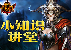 小讲堂 艾格拉斯《英雄战魂》Tips小知识五则
