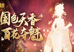 《魔域口袋版》年度花魁赛绽放在即