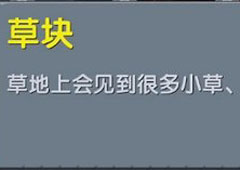 迷你世界草块怎么挖 迷你世界草块合成表攻略