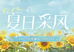 《时空中的绘旅人》全新「夏日采风之旅」开启！