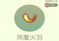 球球大作战凤凰火羽皮肤怎么获得 凤凰火羽皮肤获取方法