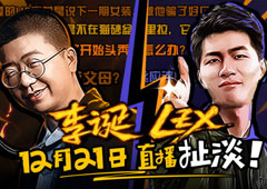 《大王不高兴》李诞与LexBurner21日一起直播“扯淡”！