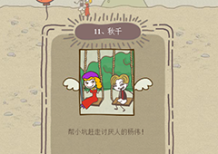 史小坑的爆笑生活12第11关怎么过 第11关秋千通关技巧分析