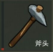 地上终末之日斧头截图1