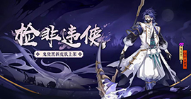 莫违鬼使引《阴阳师》鬼使黑全新皮肤上线！