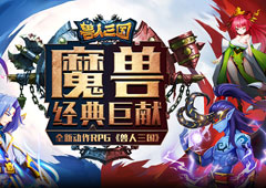 高度还原魔兽！全新动作卡牌《兽人三国》震撼来袭