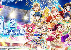 《Love Live! 学园偶像祭》9.2大版本更新！