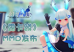 跟着“露卡”一起蹲! 《幻想计划》MMD发布