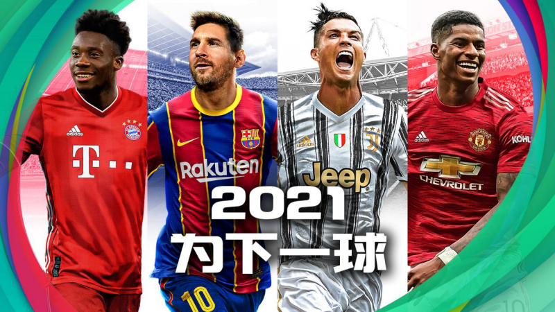 《实况足球2021》图片1