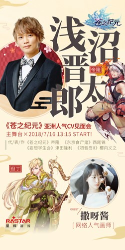 来奥罗拉线下祭偶遇CV！《苍之纪元》萤火虫漫展亮点首曝