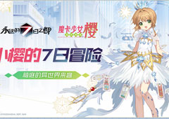 小樱的7日冒险《永远的7日之都》×《魔卡少女樱CLEAR CARD篇》联动决定！