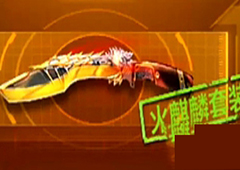 CF手游尼泊尔火麒麟怎么样 穿越火线枪战王者尼泊尔火麒麟属性图鉴