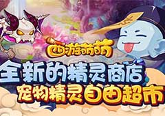 《西游萌萌》全新的精灵商店，宠物精灵自由超市