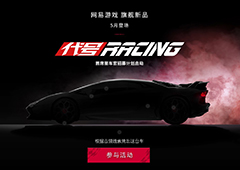 上海车展惊现网易游戏！拟真赛车旗舰新品《代号RACING》首度亮相