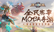 全民赛事MOBA！《曙光英雄》安卓首发今日开启