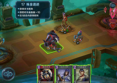 英雄战歌冒险模式第17关怎么过 冒险模式17关三星通关攻略