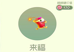 球球大作战来福皮肤怎么获得 来福皮肤获取方法