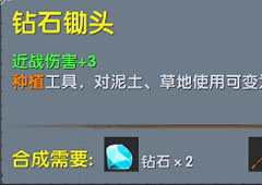 迷你世界钻石锄头怎么制作 迷你世界钻石锄头合成表攻略