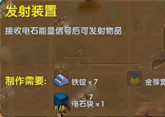 迷你世界发射装置怎么用 迷你世界发射装置合成表攻略