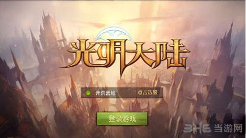 光明大陆截图1