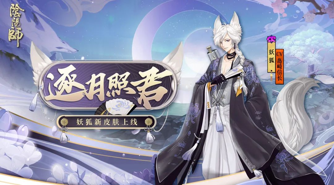 《阴阳师》妖狐全新皮肤1