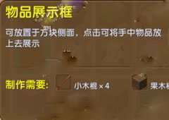 迷你世界物品展示框怎么制作 迷你世界物品展示框合成表攻略