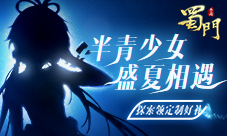 来自神秘少女的邀约 《蜀门手游》悬念狂想曲上线