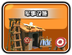 军事设施1