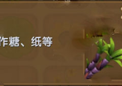 迷你世界细甘蔗怎么种 迷你世界细甘蔗合成表攻略
