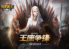 《神龙武士》资料片“王座争锋”上线 主宰权利游戏