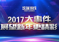 盘点欢瑞游戏2017大事件 展望新年更精彩