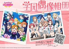 《Love Live! 学园偶像祭》学园偶像相册活动开启