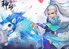 搅动九天风云 《神路》神兽养成计划