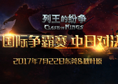 7.22为了打日本 《列王的纷争》竟包下了整个东莞