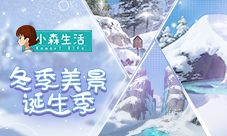 冬天来啦  康康《小森生活》白雪美景如何诞生的