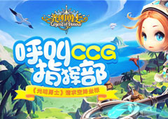 呼叫CCG指挥部 《光明勇士》请求空降展馆