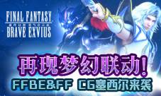 再现梦幻联动！FFBExFFⅣ CG兵员塞西尔来袭