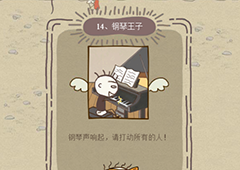 史小坑的爆笑生活12第14关怎么过 第14关钢琴王子通关技巧分析
