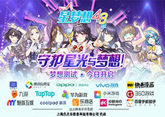 《星梦想48》梦想测试今日开启！一起守护星光与梦想