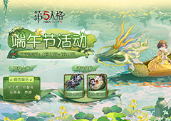 赛龙舟，吃粽子 《第五人格》端午节活动开启在即