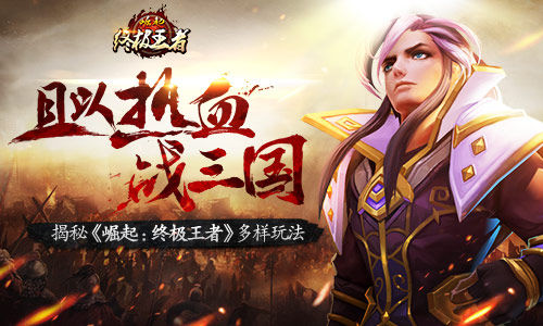 崛起：终极王者截图1