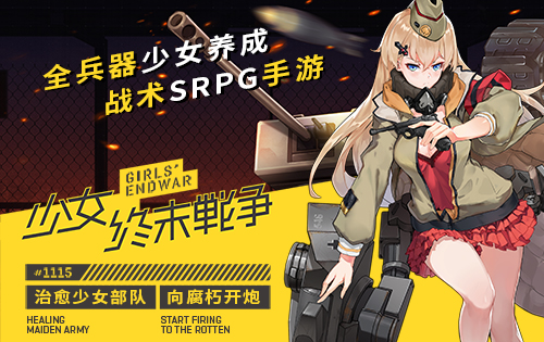 少女终末战争图片5