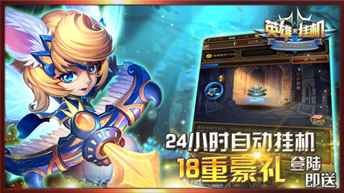 英雄来挂机图片2