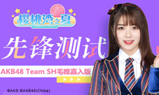 《AKB48樱桃湾之夏》520特辑 AKB48 Team SH毛唯嘉加入