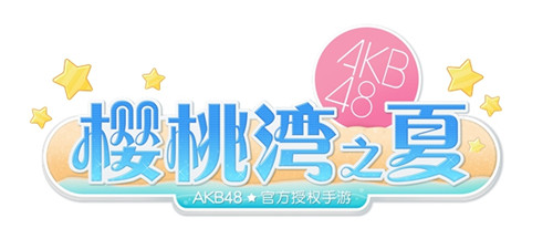 AKB48樱桃湾之夏