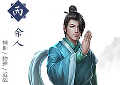 择天记手游余人怎么样 余人技能属性详解